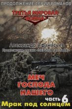 Книга - Александр В. Маркьянов (Александр Афанасьев) - Мрак под солнцем (fb2) читать без регистрации