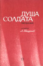 Книга - Александр Андреевич Тищенко - Душа солдата (fb2) читать без регистрации