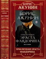 Книга - Борис  Акунин - Цикл "Приключения Эраста Фандорина". Компиляция. 1-8 (fb2) читать без регистрации
