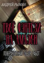 Книга - Андрей Олегович Рымин - Твое фэнтези на Амазон (fb2) читать без регистрации