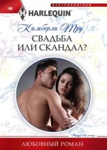 Книга - Кимберли  Тру - Свадьба или скандал? (fb2) читать без регистрации