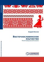 Книга - Андрей Анатольевич Бесков - Восточнославянское язычество: религиоведческий анализ (fb2) читать без регистрации
