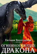 Книга - Евгения  Виноградова - Огненное сердце дракона (fb2) читать без регистрации