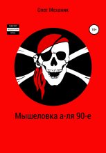 Книга - Олег  Механик - Мышеловка а-ля 90-е (fb2) читать без регистрации