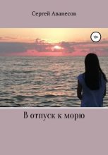 Книга - Сергей Владимирович Аванесов - В отпуск к морю (fb2) читать без регистрации