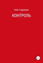 Книга - Олег  Гладченко - Контроль (fb2) читать без регистрации
