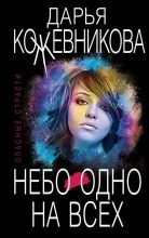Книга - Дарья Сергеевна Кожевникова - Небо одно на всех (fb2) читать без регистрации