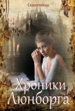 Книга - Оксана  Зиентек - Люнборгские истории (fb2) читать без регистрации