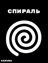 Книга - Алексей  Бухарин (Sakura) - Спираль (fb2) читать без регистрации