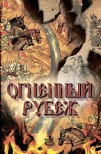 Книга - Дмитрий Михайлович Володихин - Огненный рубеж (fb2) читать без регистрации