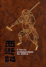 Книга - У.  Чэн-энь - Путешествие на Запад. Том 3 (fb2) читать без регистрации