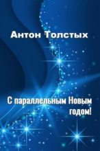 Книга - Антон  Толстых - С Параллельным Новым годом! — 2 (fb2) читать без регистрации