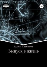 Книга - Артем  Савенков - Выпуск в жизнь (fb2) читать без регистрации