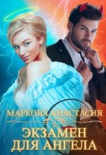 Книга - Анастасия  Маркова - Экзамен для ангела (fb2) читать без регистрации