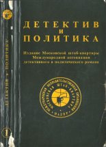Книга - Дэшил  Хэммет - Детектив и политика 1989 №1 (djvu) читать без регистрации