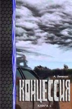 Книга - Александр Павлович Быченин - Концессия (fb2) читать без регистрации