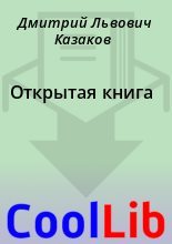 Книга - Дмитрий Львович Казаков - Открытая книга (fb2) читать без регистрации
