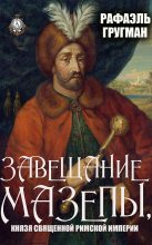 Книга - Рафаэль Абрамович Гругман - Завещание Мазепы, князя Священной Римской империи (fb2) читать без регистрации