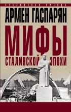 Книга - Армен Сумбатович Гаспарян - Мифы сталинской эпохи (fb2) читать без регистрации