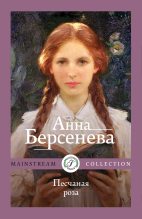 Книга - Анна  Берсенева - Песчаная роза (fb2) читать без регистрации