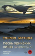 Книга - Соноко  Матида - Песнь одиноких китов на частоте 52 Гц (fb2) читать без регистрации