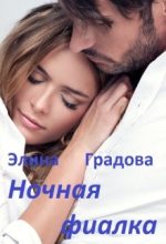 Книга - Элина  Градова - Ночная фиалка (fb2) читать без регистрации