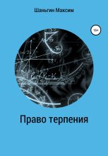 Книга - Максим Андреевич Шаньгин - Право Терпения (fb2) читать без регистрации
