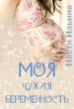 Книга - Настя  Ильина - Моя чужая беременность (fb2) читать без регистрации