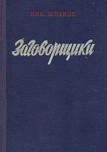 Книга - Николай Николаевич Шпанов - Заговорщики (книга 2) (fb2) читать без регистрации