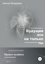 Книга - Антон  Конышев - Будущее – это не только ты (fb2) читать без регистрации