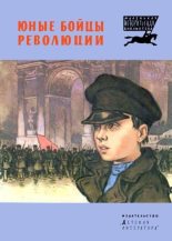 Книга - Петр Андреевич Павленко - Юные бойцы революции (fb2) читать без регистрации
