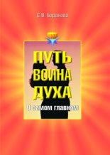 Книга - Светлана Васильевна Баранова - О самом главном (fb2) читать без регистрации