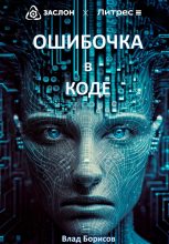 Книга - Влад  Борисов - Ошибочка в коде (fb2) читать без регистрации