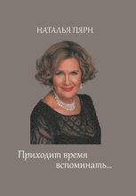 Книга - Наталья Максимовна Пярн - Приходит время вспоминать… (fb2) читать без регистрации
