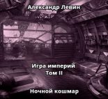 Книга - Александр Анатольевич Левин - Ночной кошмар (fb2) читать без регистрации