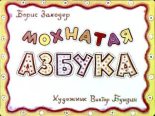 Книга - Борис Владимирович Заходер - Мохнатая азбука (djvu) читать без регистрации