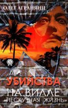 Книга - Олег Сергеевич Агранянц - Два убийства на вилле «Нескучная жизнь» (fb2) читать без регистрации
