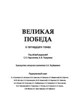 Книга - Анатолий Васильевич Торкунов - Великая Победа. Сталин в годы войны (pdf) читать без регистрации