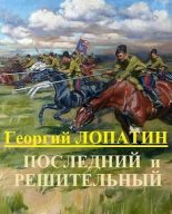 Книга - Георгий  Лопатин - Последний и решительный (СИ) (fb2) читать без регистрации