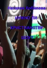 Книга - Наталия  Кобилева - Нужно ли христианству шоу? (fb2) читать без регистрации