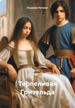 Книга - Наталья  Кошаева - Терпеливая Гризельда (СИ) (fb2) читать без регистрации