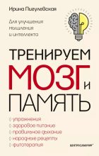 Книга - Ирина  Пигулевская - Тренируем мозг и память (epub) читать без регистрации