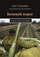 Книга - Олег  Палежин - Болевой порог. Вторая чеченская война (fb2) читать без регистрации