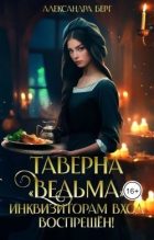Книга - Александра Берг - Таверна «Ведьма». Инквизиторам вход воспрещен! (fb2) читать без регистрации