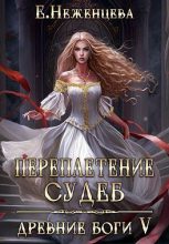 Книга - Екатерина  Неженцева - Переплетение судеб (СИ) (fb2) читать без регистрации