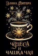 Книга - Элина  Литера - Чудеса и чашка чая (СИ) (fb2) читать без регистрации