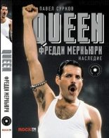 Книга - Павел  Сурков - Queen. Фредди Меркьюри: наследие (fb2) читать без регистрации