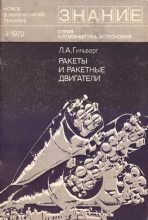 Книга - Лев Абрамович Гильберг - Ракеты и ракетные двигатели (pdf) читать без регистрации