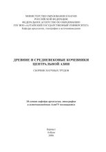 Книга -   Сборник - Древние и средневековые кочевники Центральной Азии (pdf) читать без регистрации