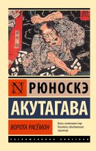 Книга - Акутагава  Рюноскэ - Ворота Расёмон (fb2) читать без регистрации